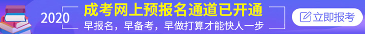 河南成人高考预报名入口