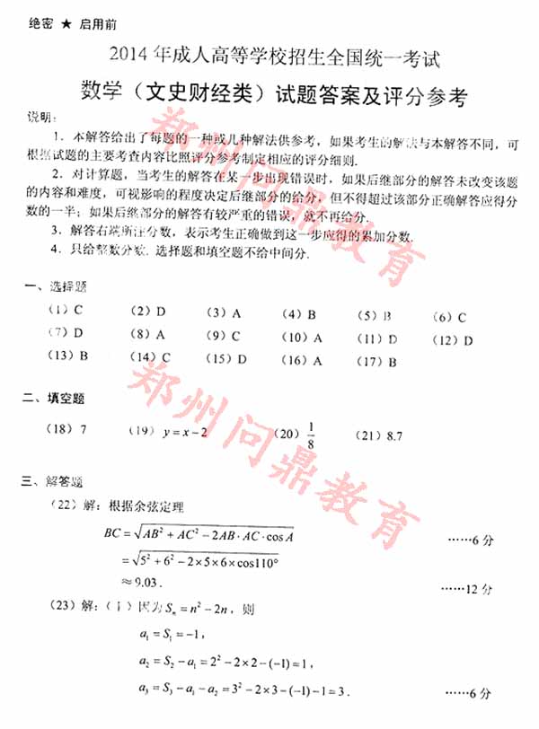 2014年成人高等学校招生全国统一考试（文史财经类）数学试题答案1.jpg