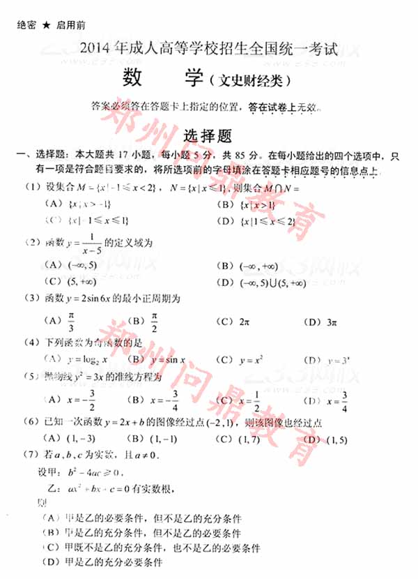2014年成人高等学校招生全国统一考试（文史财经类）数学试题1.jpg