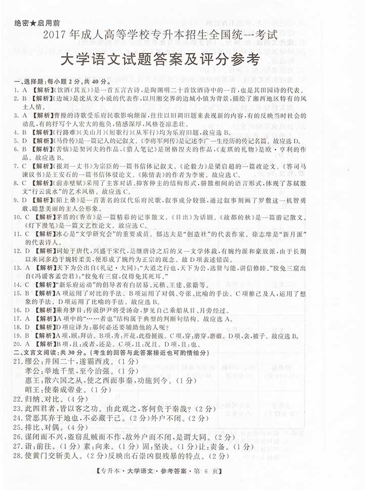 2017河南成人高考大学语文答案1
